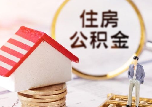 谷城套公积金的最好办法（如何套住房公积金）