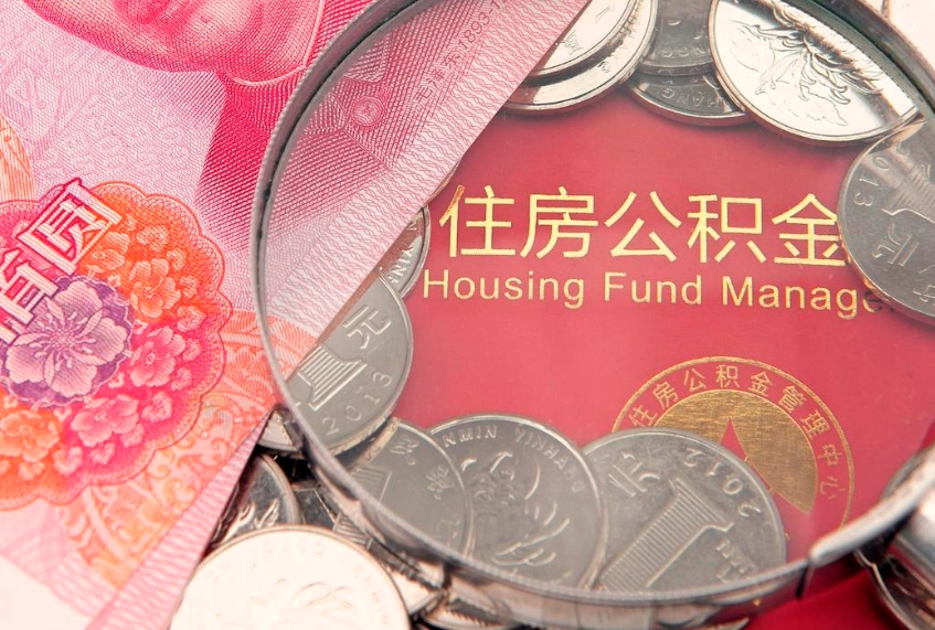 谷城公积金急用钱怎么提取（急用钱怎么取住房公积金）